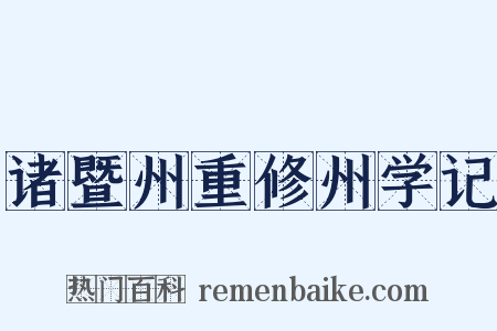 诸暨州重修州学记是什么意思的图片